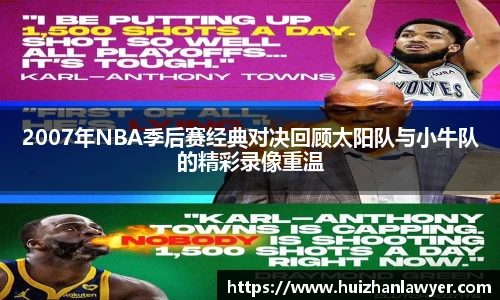 2007年NBA季后赛经典对决回顾太阳队与小牛队的精彩录像重温