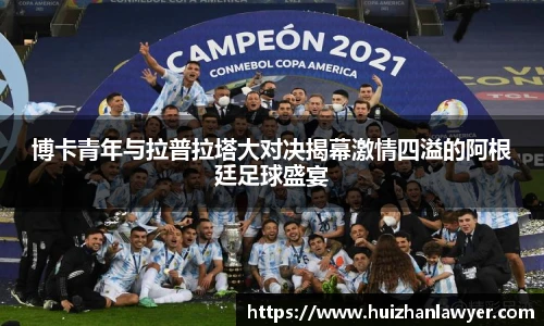 博卡青年与拉普拉塔大对决揭幕激情四溢的阿根廷足球盛宴