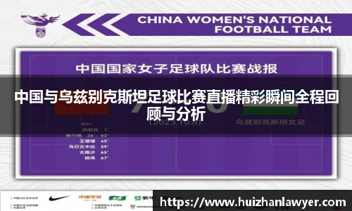 中国与乌兹别克斯坦足球比赛直播精彩瞬间全程回顾与分析