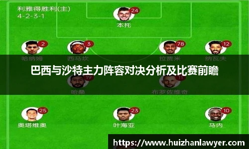 巴西与沙特主力阵容对决分析及比赛前瞻