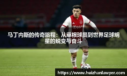 马丁内斯的传奇旅程：从草根球员到世界足球明星的蜕变与奋斗