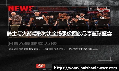 骑士与火箭精彩对决全场录像回放尽享篮球盛宴