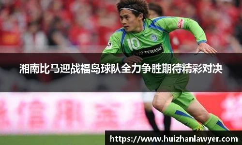 湘南比马迎战福岛球队全力争胜期待精彩对决