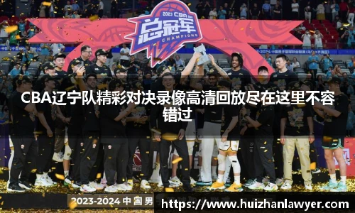 CBA辽宁队精彩对决录像高清回放尽在这里不容错过