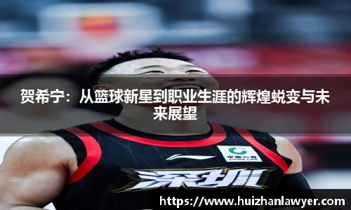 贺希宁：从篮球新星到职业生涯的辉煌蜕变与未来展望