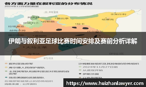 伊朗与叙利亚足球比赛时间安排及赛前分析详解