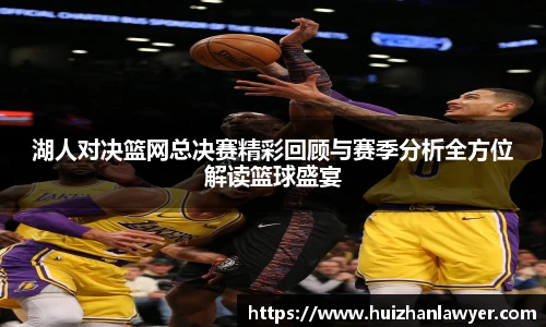 湖人对决篮网总决赛精彩回顾与赛季分析全方位解读篮球盛宴