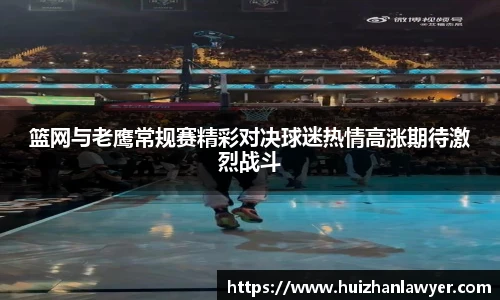 篮网与老鹰常规赛精彩对决球迷热情高涨期待激烈战斗