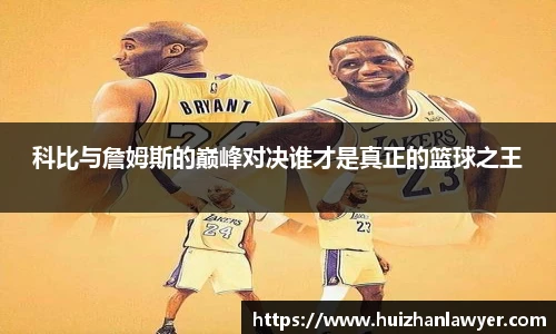 科比与詹姆斯的巅峰对决谁才是真正的篮球之王