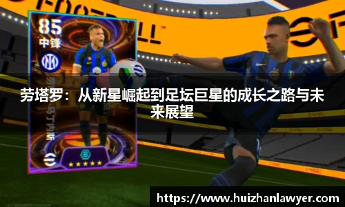 劳塔罗：从新星崛起到足坛巨星的成长之路与未来展望