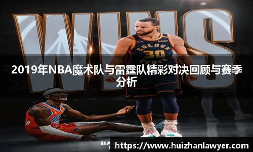 2019年NBA魔术队与雷霆队精彩对决回顾与赛季分析