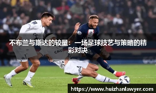 不布兰与斯达的较量：一场足球技艺与策略的精彩对决