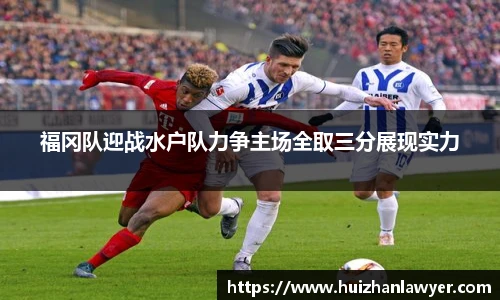 福冈队迎战水户队力争主场全取三分展现实力
