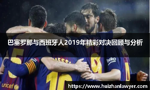 巴塞罗那与西班牙人2019年精彩对决回顾与分析