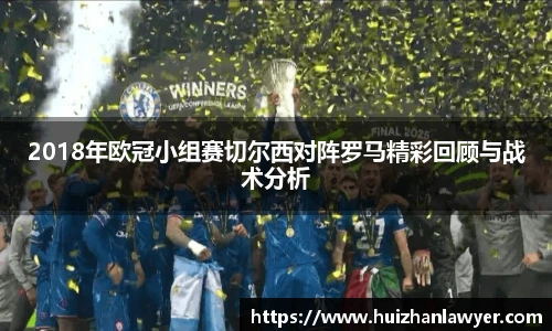 2018年欧冠小组赛切尔西对阵罗马精彩回顾与战术分析