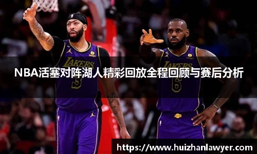 NBA活塞对阵湖人精彩回放全程回顾与赛后分析