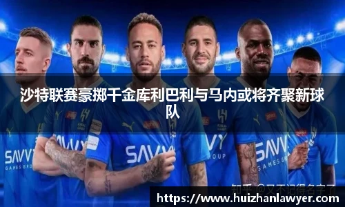 沙特联赛豪掷千金库利巴利与马内或将齐聚新球队