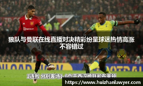 狼队与曼联在线直播对决精彩纷呈球迷热情高涨不容错过
