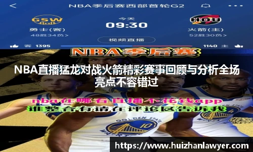 NBA直播猛龙对战火箭精彩赛事回顾与分析全场亮点不容错过