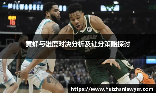 黄蜂与雄鹿对决分析及让分策略探讨