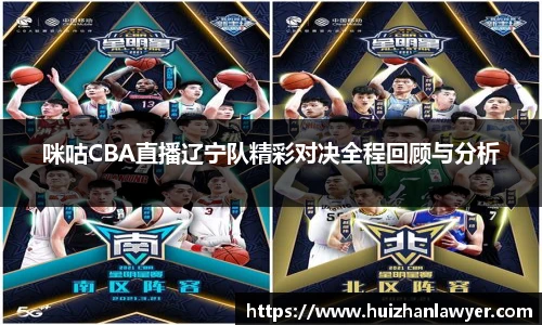 咪咕CBA直播辽宁队精彩对决全程回顾与分析
