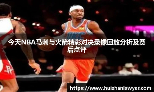今天NBA马刺与火箭精彩对决录像回放分析及赛后点评