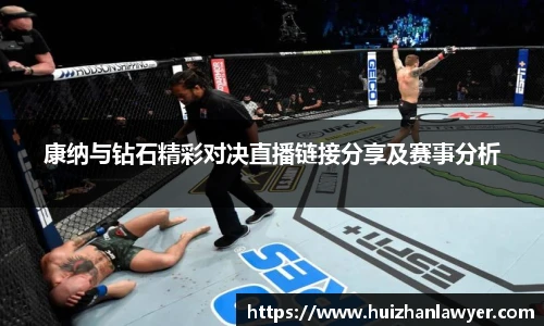 康纳与钻石精彩对决直播链接分享及赛事分析