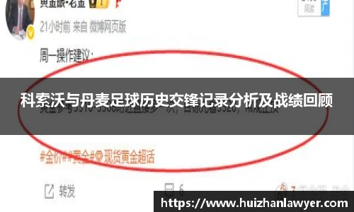 科索沃与丹麦足球历史交锋记录分析及战绩回顾