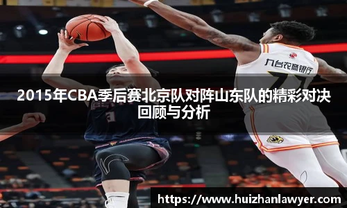 2015年CBA季后赛北京队对阵山东队的精彩对决回顾与分析