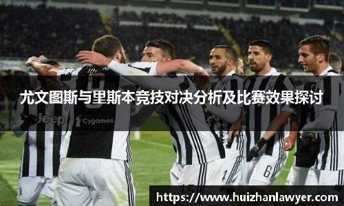 尤文图斯与里斯本竞技对决分析及比赛效果探讨