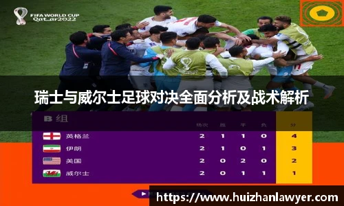 瑞士与威尔士足球对决全面分析及战术解析