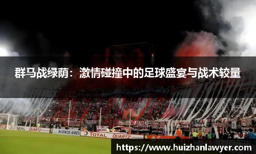 群马战绿荫：激情碰撞中的足球盛宴与战术较量