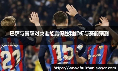 巴萨与曼联对决谁能赢得胜利解析与赛前预测
