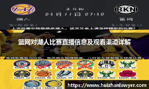 篮网对湖人比赛直播信息及观看渠道详解