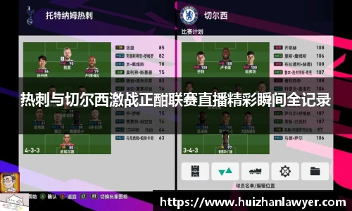 热刺与切尔西激战正酣联赛直播精彩瞬间全记录