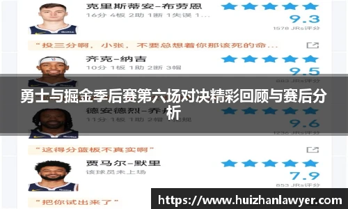 勇士与掘金季后赛第六场对决精彩回顾与赛后分析