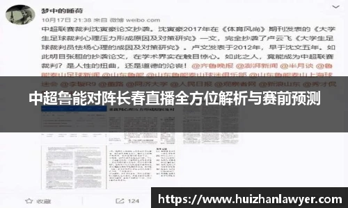 中超鲁能对阵长春直播全方位解析与赛前预测