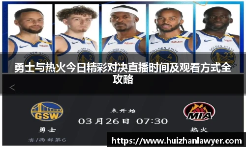 勇士与热火今日精彩对决直播时间及观看方式全攻略