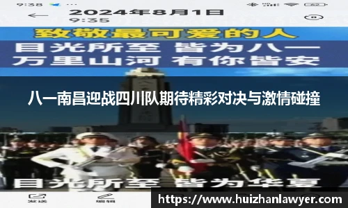 八一南昌迎战四川队期待精彩对决与激情碰撞