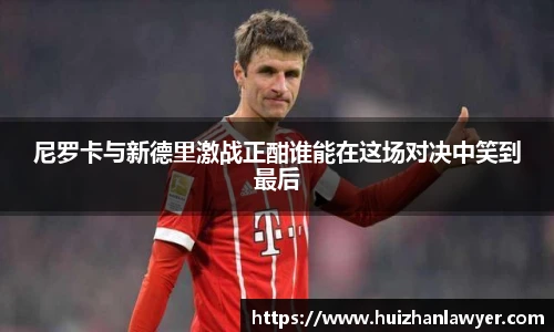 尼罗卡与新德里激战正酣谁能在这场对决中笑到最后