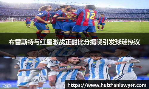 布雷斯特与红星激战正酣比分揭晓引发球迷热议